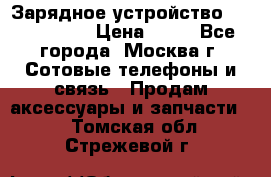 Зарядное устройство Nokia AC-3E › Цена ­ 50 - Все города, Москва г. Сотовые телефоны и связь » Продам аксессуары и запчасти   . Томская обл.,Стрежевой г.